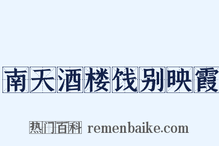 南天酒楼饯别映霞是什么意思的图片